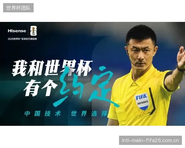 中国裁判傅明与海信显示技术携手登陆世界杯，标志着中国技术力量在足球核心领域的渗透。